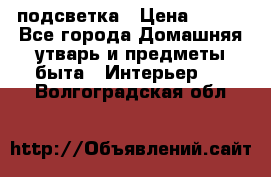 подсветка › Цена ­ 337 - Все города Домашняя утварь и предметы быта » Интерьер   . Волгоградская обл.